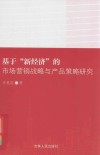 基于“新经济”的市场营销战略与产品策略研究 封面