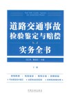 道路交通事故检验鉴定与赔偿实务全书  下