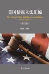 美国情报立法汇编  第2版