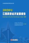 2020年江西民营经济发展报告