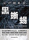 黑蜥蜴封面