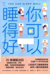 你可以睡得好
