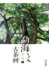 勐海古茶树 电子书封面