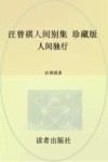 汪曾祺人间别集  人间独行  珍藏版 封面