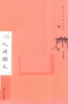 汪曾祺人间别集  人间烟火  珍藏版 封面