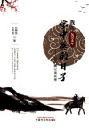 我在东汉末年学中医的日子  另辟蹊径读伤寒