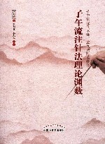 子午流注针法理论渊薮