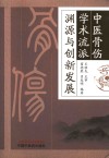 中医骨伤学术流派渊源与创新发展