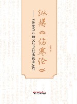 纵横伤寒论  伤寒论释义与方证比较及应用