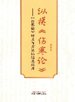 纵横伤寒论  伤寒论释义与方证比较及应用