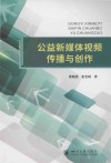 公益新媒体视频传播与创作封面