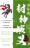 少年读封神演义  2
