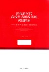 深化新时代高校共青团改革的实践探索  南开大学典型工作案例集