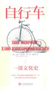自行车  一部文化史