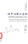城市治理的逻辑  城市精细化治理的理论与实践
