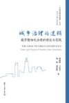城市治理的逻辑  城市精细化治理的理论与实践