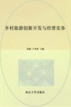 高等职业教育乡村休闲管理服务系列教材  乡村旅游创新开发与经营实务