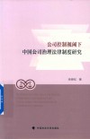 公司控制视阈下中国公司治理法律制度研究