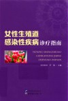 女性生殖道感染性疾病诊疗指南