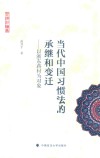 习惯法论丛  当代中国习惯法的承继和变迁  以浙东蒋村为对象