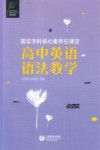 教师系列  英语学科核心素养发展丛书  落实学科核心素养在课堂  高中英语语法教学