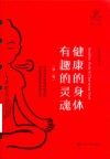 瑜伽文库  健康的身体有趣的灵魂  第2版封面