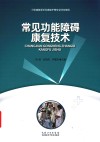 常见功能障碍康复技术封面