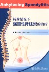 特殊情况下强直性脊柱炎的治疗 封面