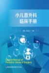 小儿普外科临床手册封面