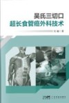 吴氏三切口  超长食管癌外科技术封面