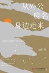 从外公废名身边走来  去探寻生活的诗与远方 封面