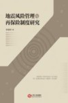 地震风险管理与再保险制度研究