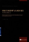 国家空间治理与行政区划研究丛书  国家空间治理与行政区划  1  从国家到地方 封面