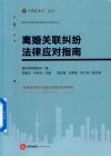 离婚关联纠纷法律应对指南