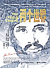 两个世界  19世纪一个阿拉伯人的欧洲观察手记封面