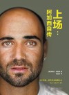 上场  阿加西自传