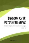 数据库及其教学应用研究