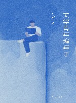 文学青年编年史