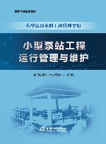 小型农田水利工程管理手册  小型泵站工程运行管理与维护封面