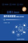 信创Linux操作系统管理  统信UOS版