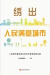 绣出人民满意城市  人民城市建设理论研究与基层创新实践