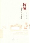 致敬时光里的每一位好老师 封面