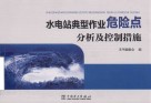 水电站典型作业危险点分析及控制措施
