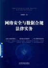 网络安全与数据合规法律实务