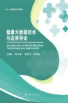 健康大数据技术与应用导论 封面