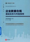 盈科全国业务指导委员会系列丛书  企业数据合规  基础实务与专题指南