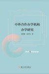 中外合作办学机构办学研究