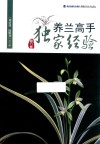养兰高手独家经验  修订版封面