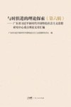 与时俱进的理论探索  第6辑  广东省习近平新时代中国特色社会主义思想研究中心重点理论文章汇编