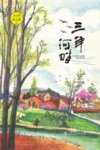 三羊河畔